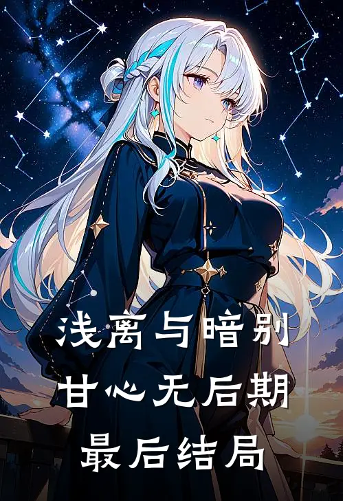 浅离与暗别，甘心无后期最后结局
