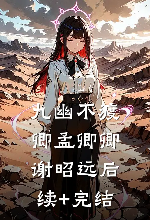 九幽不渡卿孟卿卿谢昭远后续+完结