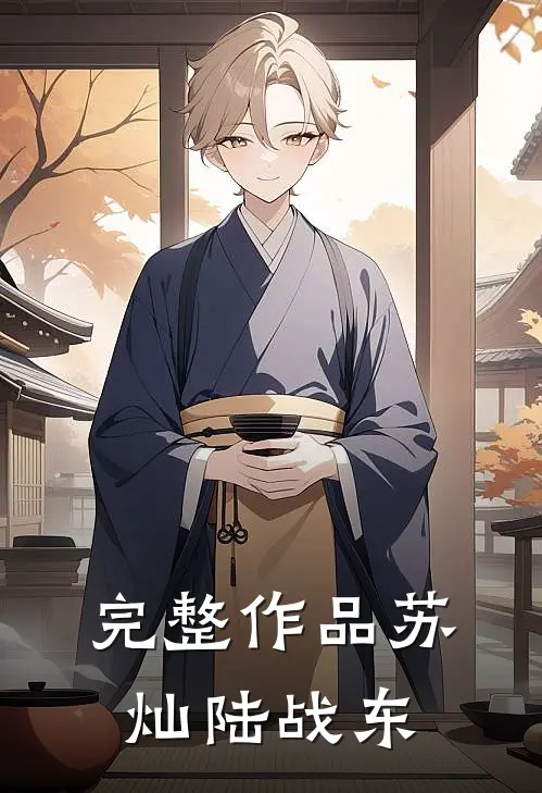 完整作品苏灿陆战东