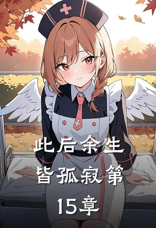 此后余生皆孤寂第15章免费阅读