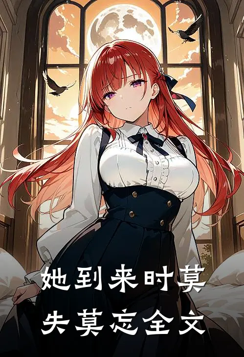 她到来时莫失莫忘全文在线阅读