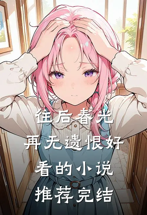 往后春光,再无遗恨好看的推荐完结
