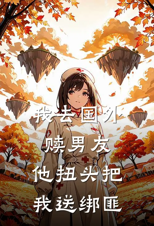 我去国外赎男友,他扭头把我送绑匪