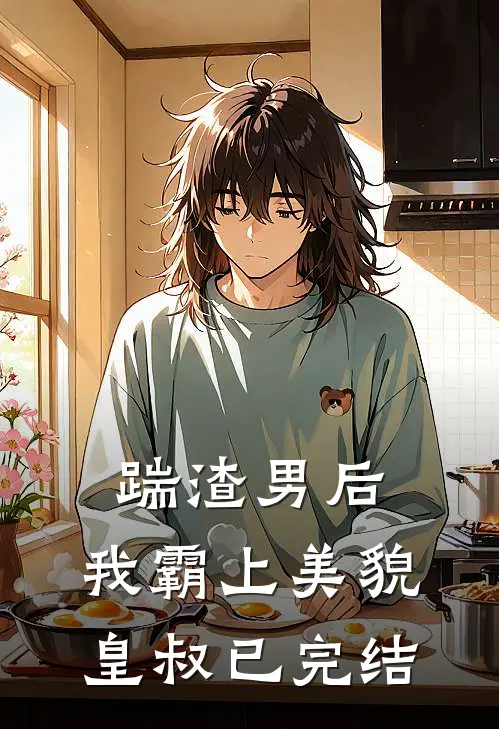 踹渣男后，我霸上美貌皇叔已完结