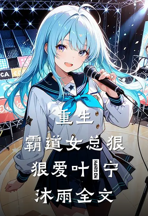 重生：霸道女总狠狠爱叶瑄宁沐雨全文