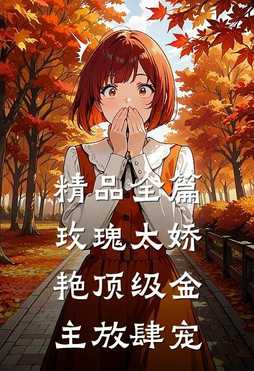 精品全篇玫瑰太娇艳顶级金主放肆宠