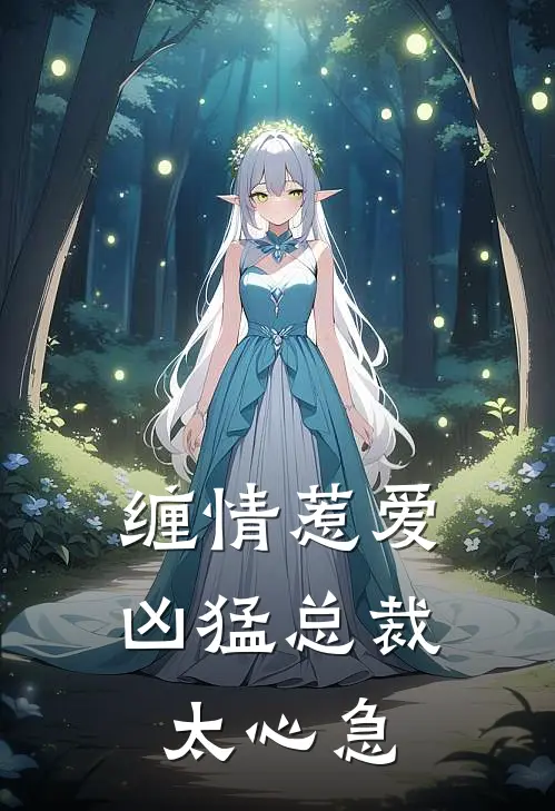 缠情惹爱凶猛总裁太心急