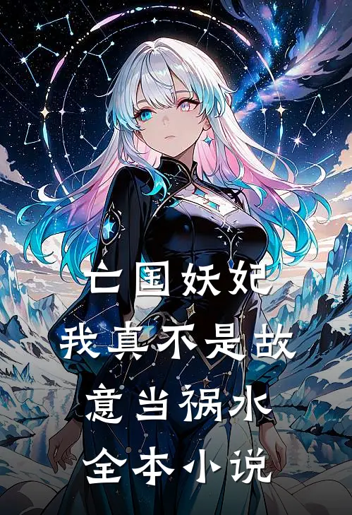 亡国妖妃,我真不是故意当祸水全本免费阅读
