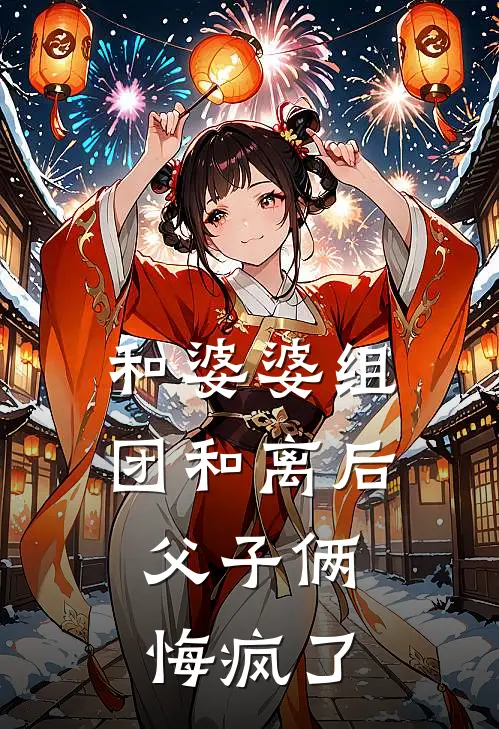 和婆婆组团和离后,父子俩悔疯了 塔塔