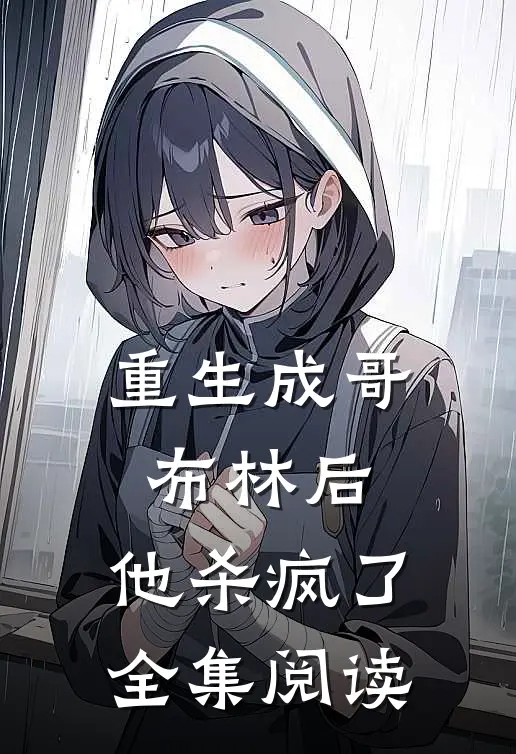 重生成哥布林后,他杀疯了全集阅读免费
