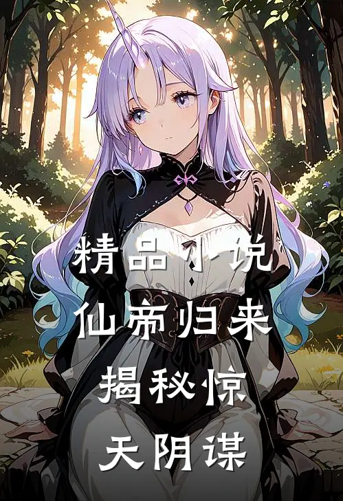 精品仙帝归来揭秘惊天阴谋免费阅读