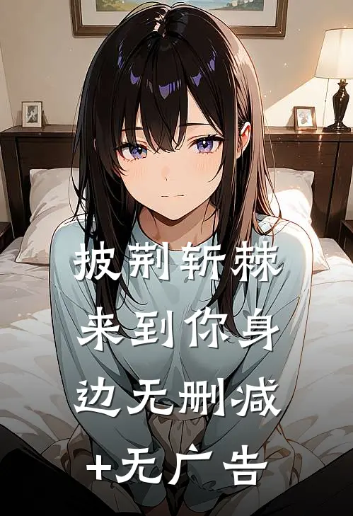 披荆斩棘来到你身边无删减+无广告