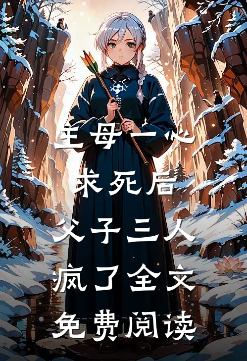 主母一心求死后,父子三人疯了全文免费阅读无弹窗