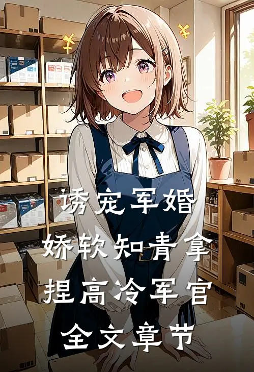 诱宠军婚，娇软知青拿捏高冷军官全文章节