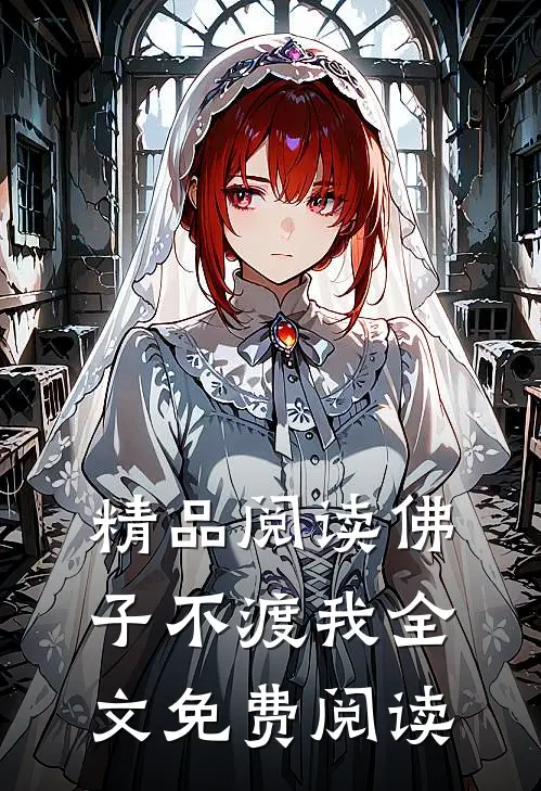 精品阅读佛子不渡我全文免费阅读