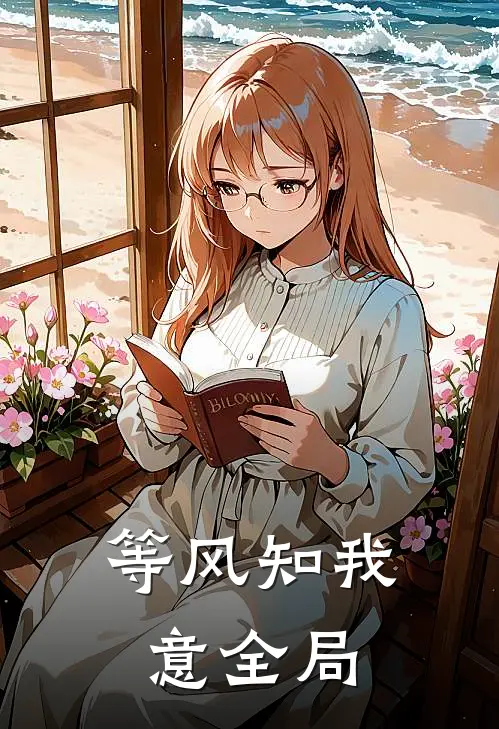 等风知我意全局