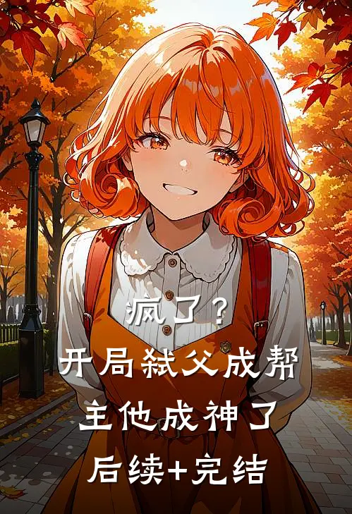 疯了？开局弑父成帮主，他成神了后续+完结