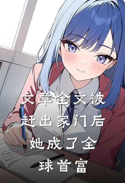 文章全文被赶出家门后，她成了全球首富