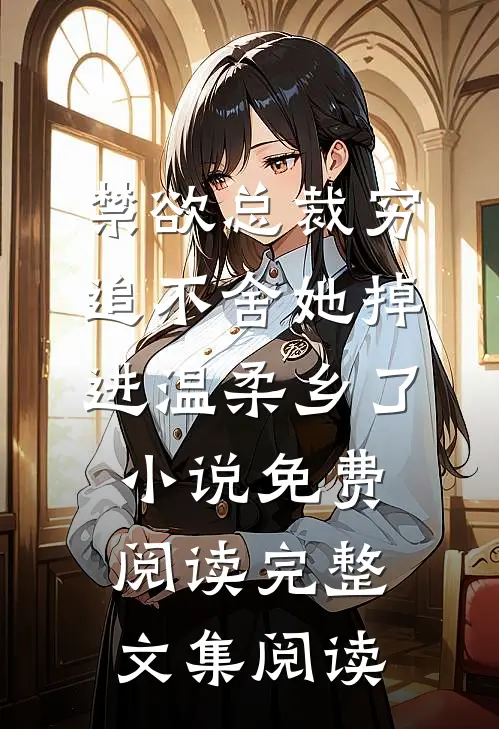 禁欲总裁穷追不舍她掉进温柔乡了小说免费阅读完整文集阅读