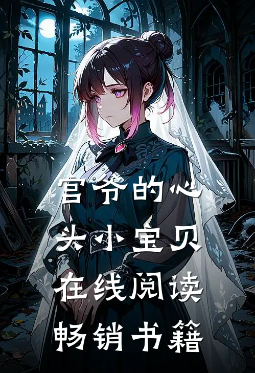 宫爷的心头小宝贝在线阅读畅销书籍