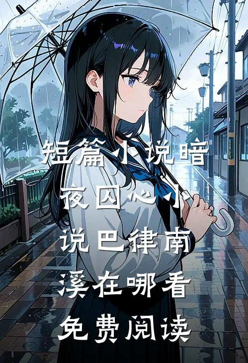 短篇小说暗夜囚心小说巴律南溪在哪看免费阅读