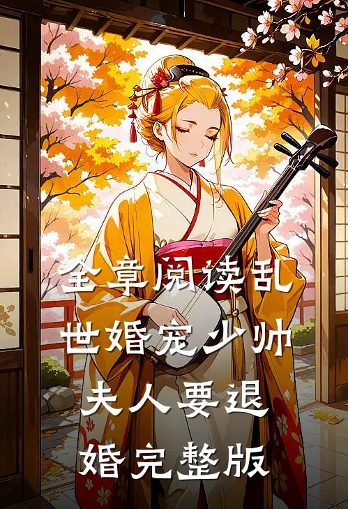 全章阅读乱世婚宠少帅夫人要退婚完整版