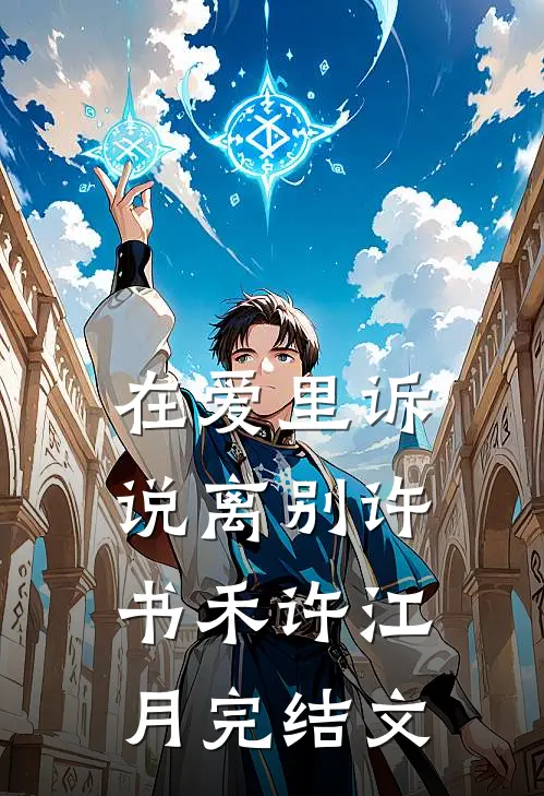 在爱里诉说离别许书禾许江月完结文