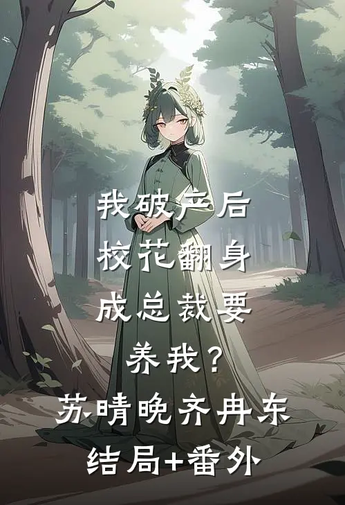 我破产后，校花翻身成总裁要养我？苏晴晚齐冉东结局+番外