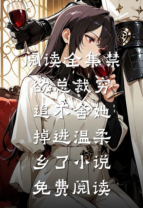 阅读全集禁欲总裁穷追不舍她掉进温柔乡了小说免费阅读