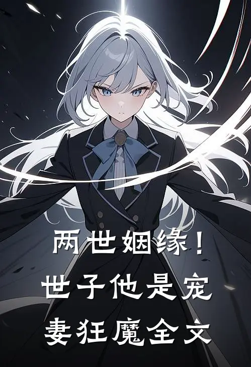 两世姻缘!世子他是宠妻狂魔全文