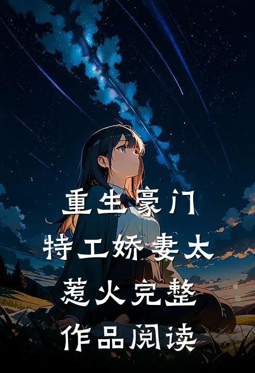 重生豪门特工娇妻太惹火完整作品阅读免费