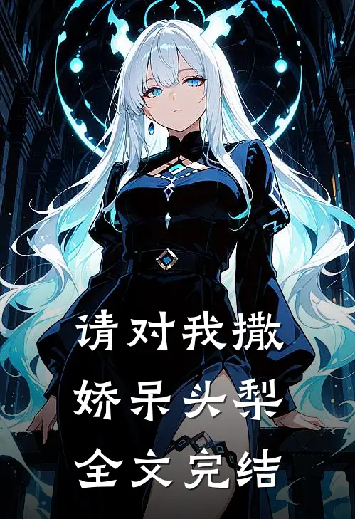 请对我撒娇呆头梨全文完结免费阅读