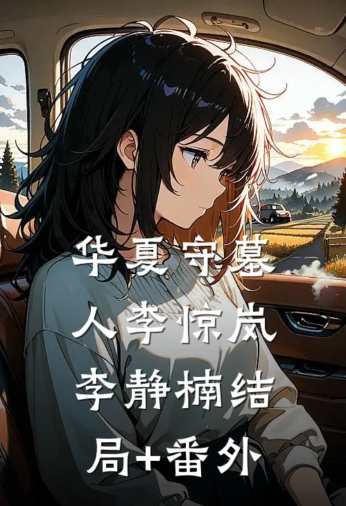 华夏守墓人李惊岚李静楠结局+番外