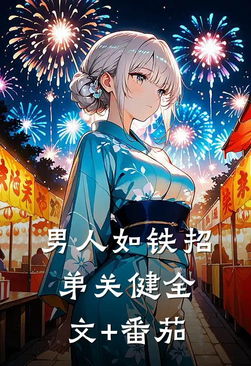 男人如铁招弟关健全文+番茄