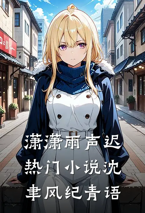 潇潇雨声迟热门小说沈聿风纪青语