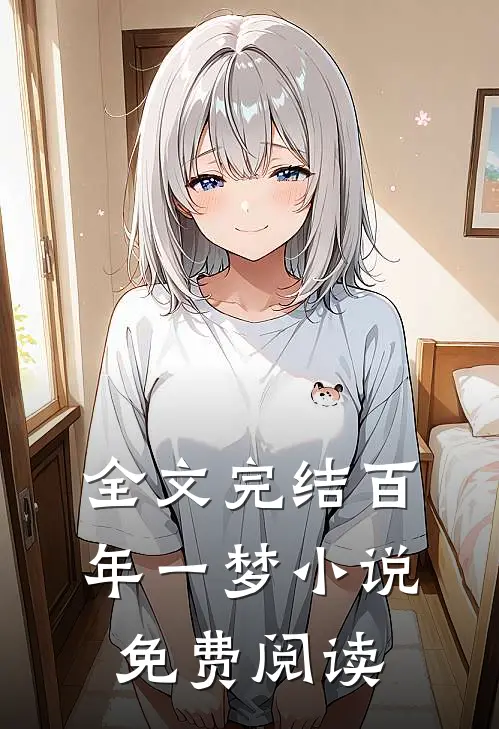 全文完结百年一梦小说免费阅读