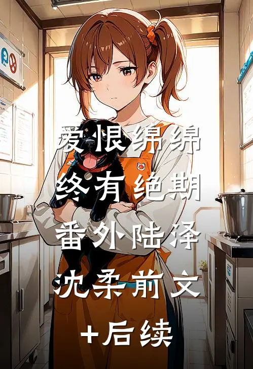 爱恨绵绵，终有绝期: 番外陆泽沈柔前文+后续