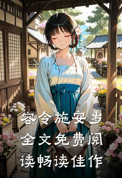 容令施安岁全文免费阅读畅读佳作