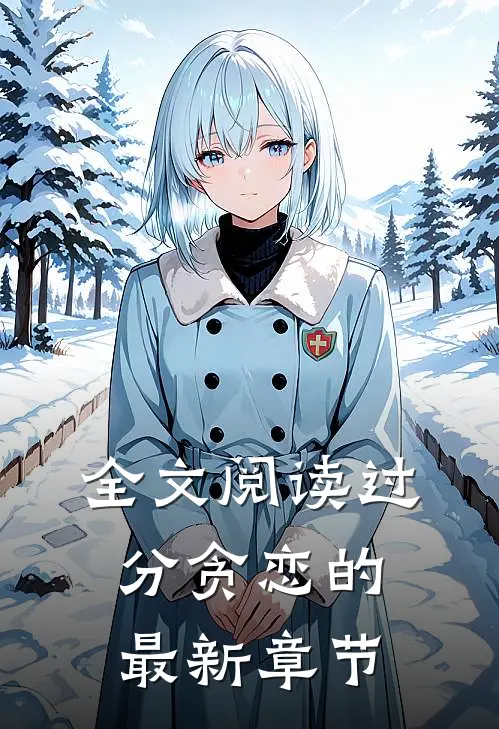 全文阅读过分贪恋的最新章节