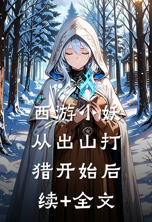 西游小妖，从出山打猎开始后续+全文