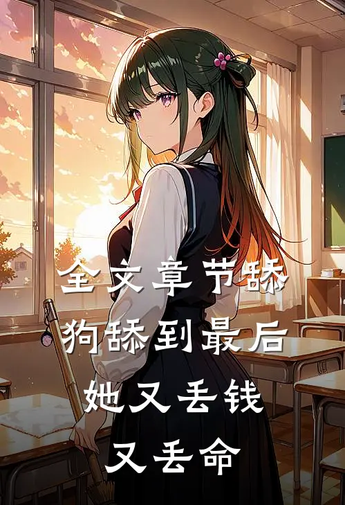 全文章节舔狗舔到最后,她又丢钱又丢命免费阅读