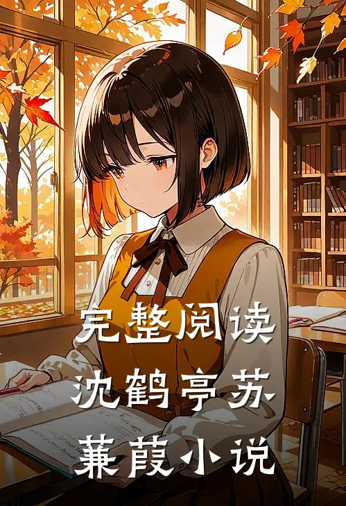 完整阅读沈鹤亭苏蒹葭小说
