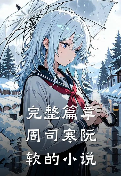 完整篇章周司寒阮软的免费阅读