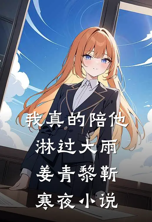 我真的陪他淋过大雨姜青黎靳寒夜小说