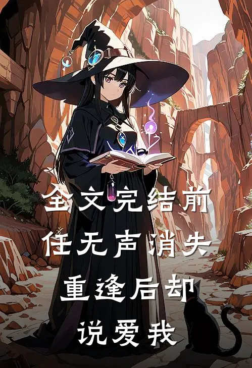 全文完结前任无声消失,重逢后却说爱我免费阅读