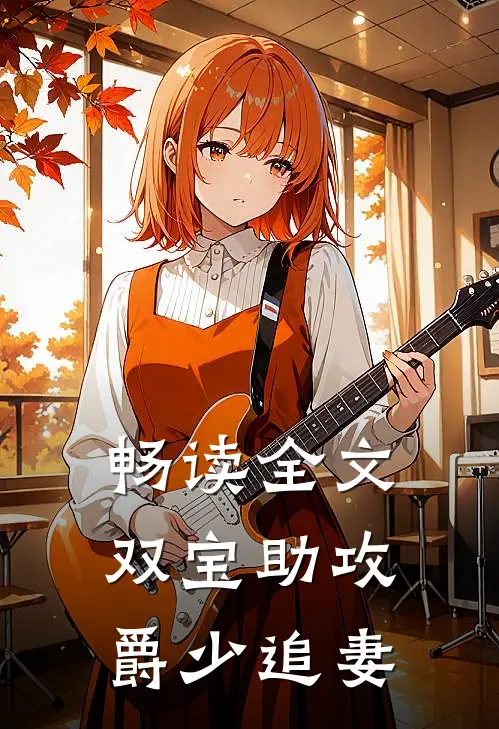 畅读全文双宝助攻爵少追妻