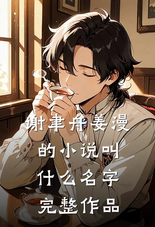 谢聿舟姜漫的小说叫什么名字完整作品