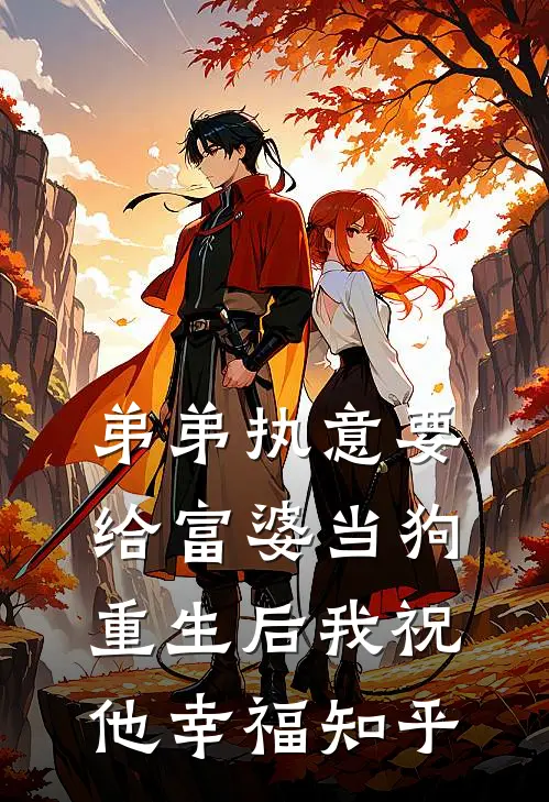 弟弟执意要给富婆当狗,重生后我祝他幸福知乎免费阅读