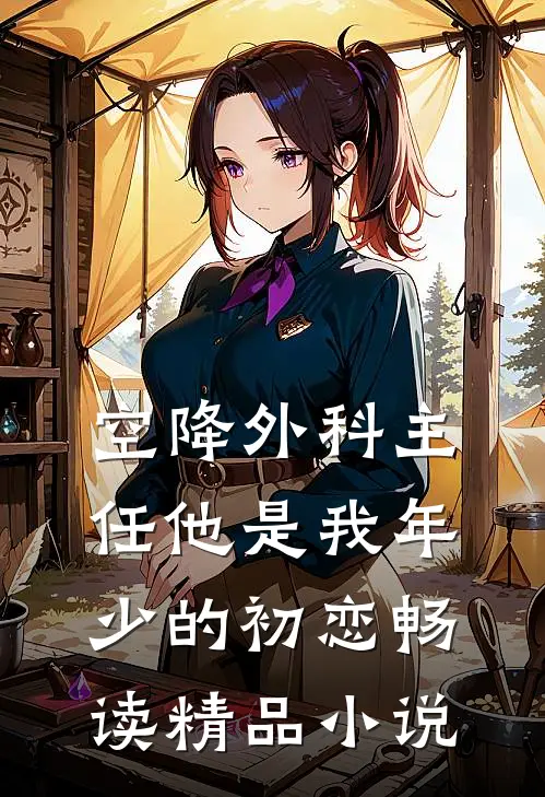 空降外科主任他是我年少的初恋畅读精品小说