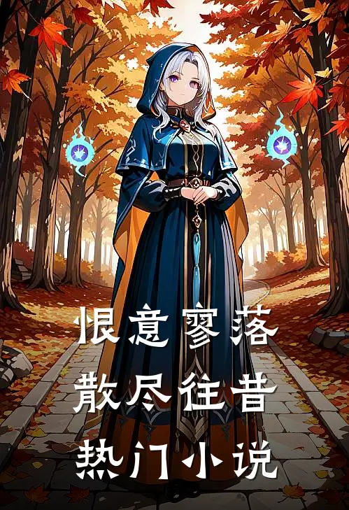 恨意寥落,散尽往昔热门